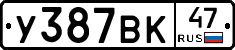 У387ВК47 - 