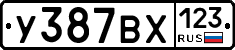 У387ВХ123 - 