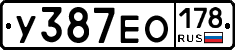 У387ЕО178 - 