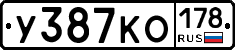 У387КО178 - 