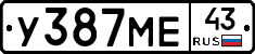 У387МЕ43 - 