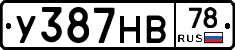 У387НВ78 - 