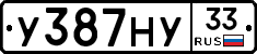 У387НУ33 - 