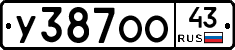 У387ОО43 - 