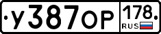 У387ОР178 - 