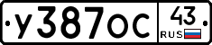 У387ОС43 - 