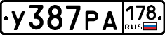 У387РА178 - 