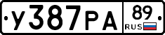 У387РА89 - 