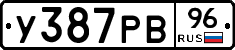 У387РВ96 - 