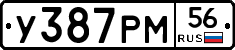 У387РМ56 - 