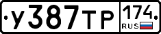 У387ТР174 - 