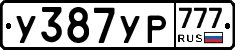 У387УР777 - 