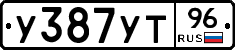 У387УТ96 - 
