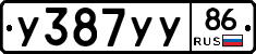 У387УУ86 - 
