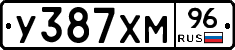 У387ХМ96 - 