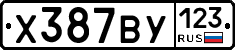 Х387ВУ123 - 