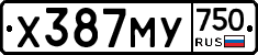 Х387МУ750 - 