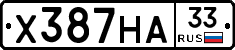 Х387НА33 - 