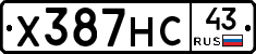 Х387НС43 - 