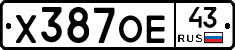 Х387ОЕ43 - 