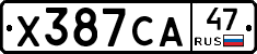 Х387СА47 - 