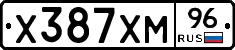 Х387ХМ96 - 