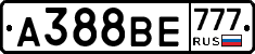 А388ВЕ777 - 