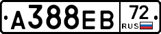 А388ЕВ72 - 