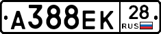 А388ЕК28 - 