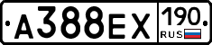 А388ЕХ190 - 