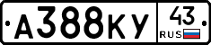 А388КУ43 - 