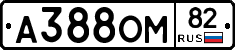 А388ОМ82 - 