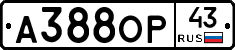 А388ОР43 - 