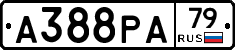 А388РА79 - 