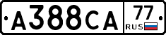 А388СА77 - 