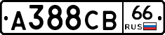 А388СВ66 - 