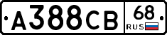 А388СВ68 - 