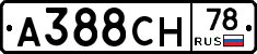 А388СН78 - 