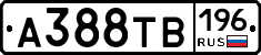 А388ТВ196 - 