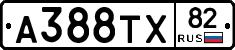 А388ТХ82 - 