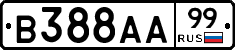 В388АА99 - 