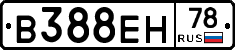 В388ЕН78 - 