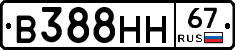 В388НН67 - 