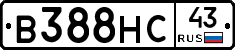 В388НС43 - 