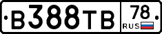 В388ТВ78 - 
