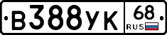 В388УК68 - 