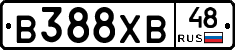 В388ХВ48 - 