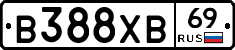 В388ХВ69 - 