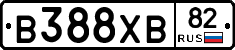 В388ХВ82 - 