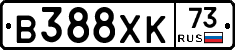 В388ХК73 - 